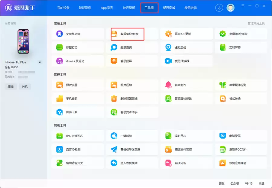 爱思助手：iOS 26.6.1 正式版一键刷机教程