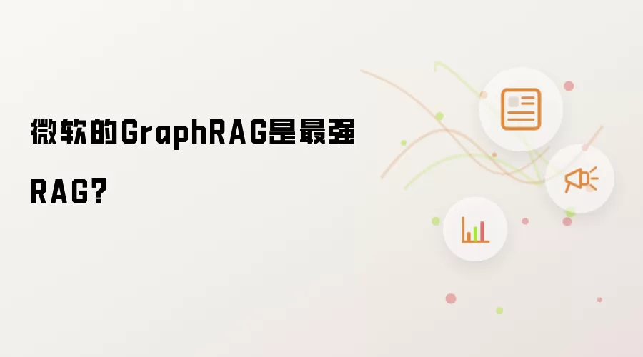 微软的GraphRAG是最强RAG？