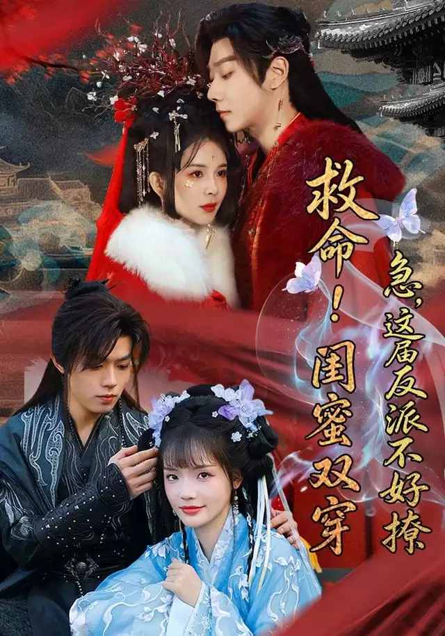 短剧《救命！闺蜜双穿：急，这届反派不好撩》剧情介绍