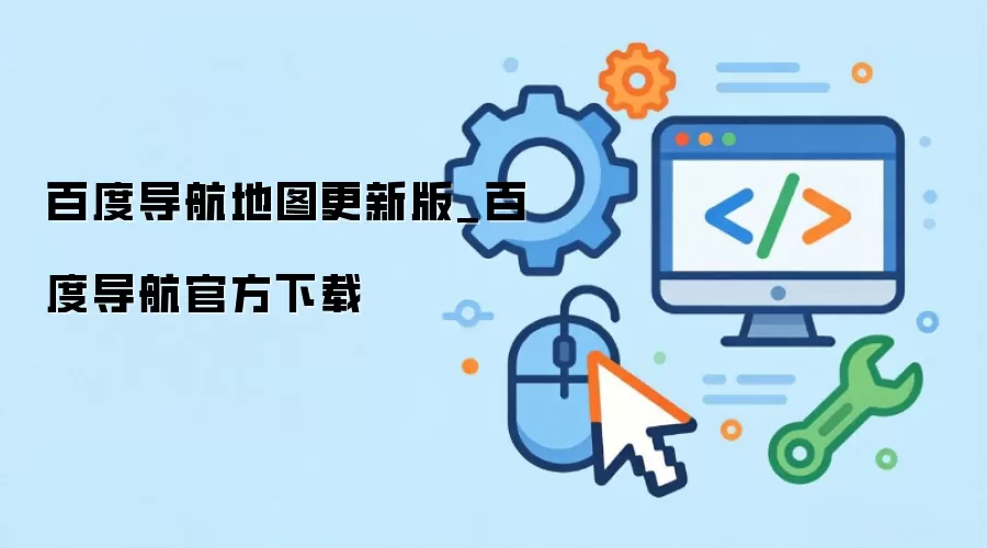 百度导航地图更新版_百度导航官方下载