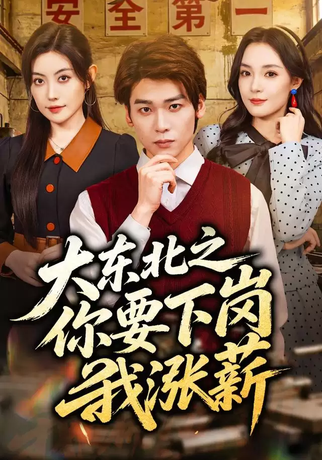 短剧《大东北之你要下岗我涨薪》剧情介绍