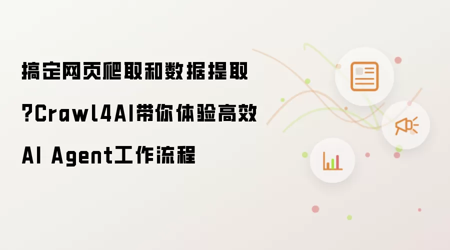 搞定网页爬取和数据提取？Crawl4AI带你体验高效AI Agent工作流程