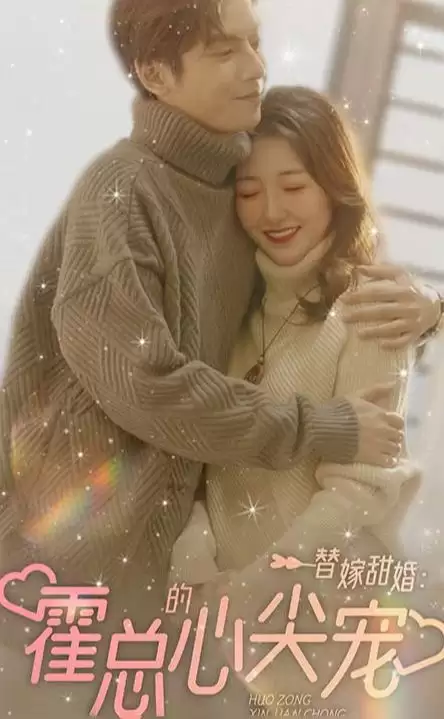 短剧《替嫁甜婚：霍总的心尖宠》剧情介绍