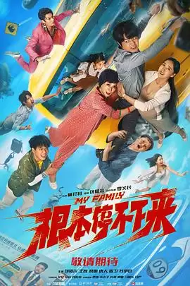 电影《根本停不下来》剧情介绍