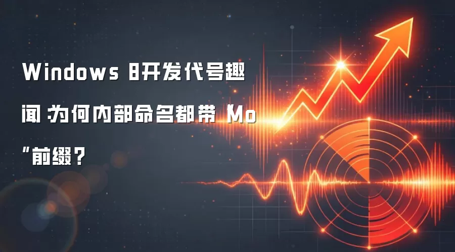 Windows 8开发代号趣闻：为何内部命名都带“Mo”前缀？