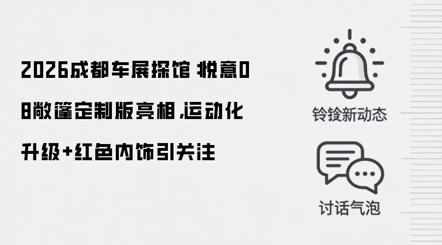 2026成都车展探馆：悦意08敞篷定制版亮相，运动化升级+红色内饰引关注