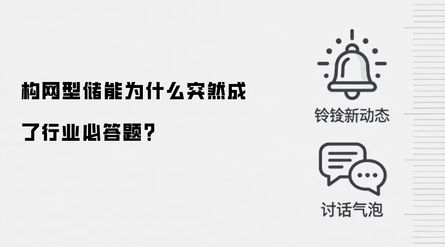 构网型储能为什么突然成了行业必答题？
