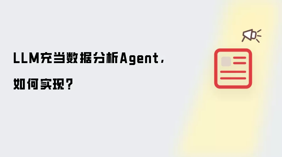 LLM充当数据分析Agent，如何实现？
