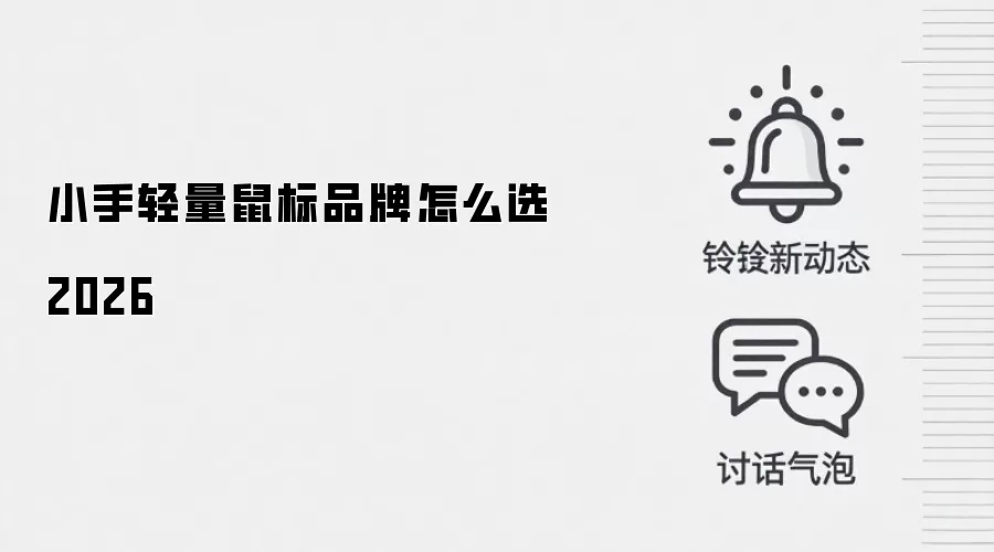 小手轻量鼠标品牌怎么选2026