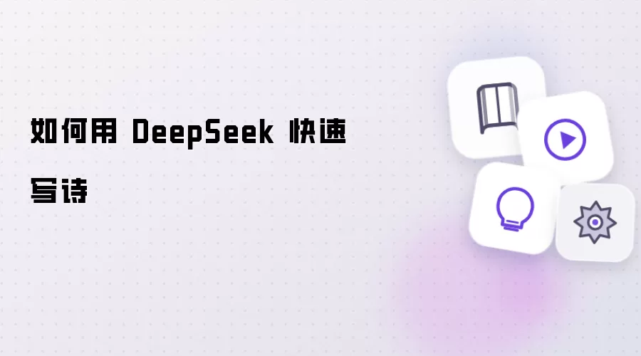 如何用 DeepSeek 快速写诗​