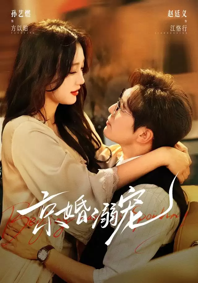 短剧《京婚溺宠》剧情介绍
