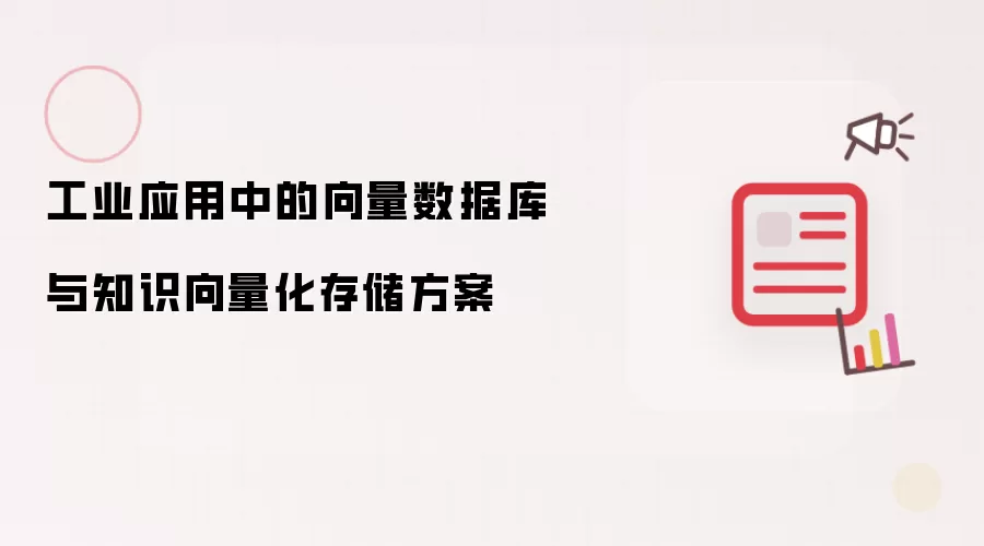 工业应用中的向量数据库与知识向量化存储方案
