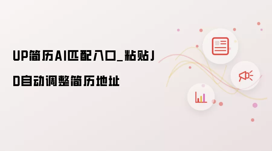 UP简历AI匹配入口_粘贴JD自动调整简历地址