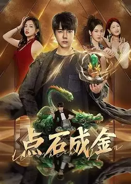 电视剧《点石成金》剧情介绍
