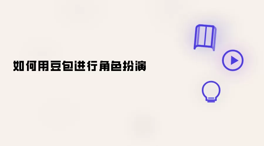 如何用豆包进行角色扮演