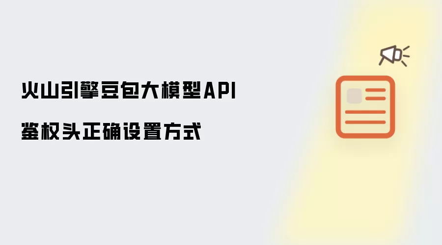 火山引擎豆包大模型API鉴权头正确设置方式