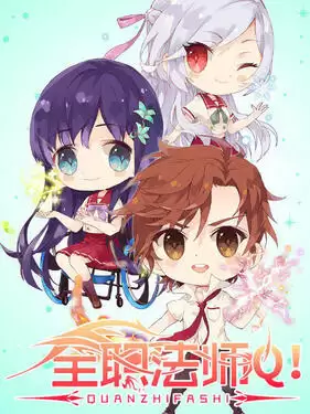 动漫《全职法师Q版小剧场》剧情介绍