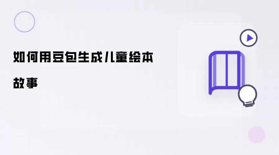 如何用豆包生成儿童绘本故事​
