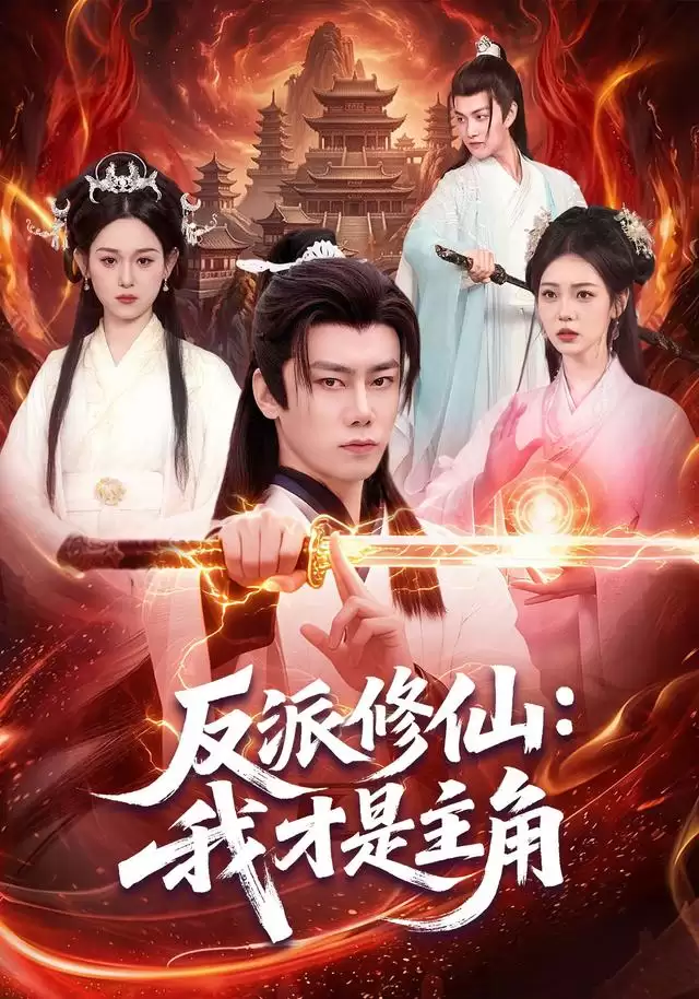 短剧《反派修仙：我才是主角》剧情介绍