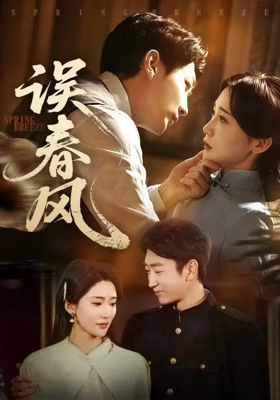 短剧《误春风》剧情介绍