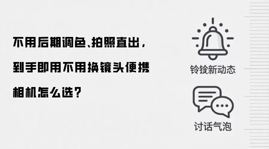 不用后期调色、拍照直出，到手即用不用换镜头便携相机怎么选？