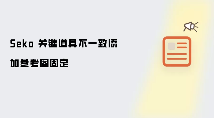 Seko 关键道具不一致添加参考图固定