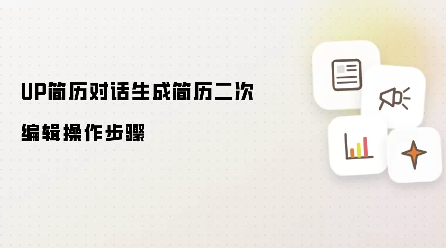 UP简历对话生成简历二次编辑操作步骤