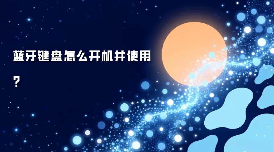 蓝牙键盘怎么开机并使用？