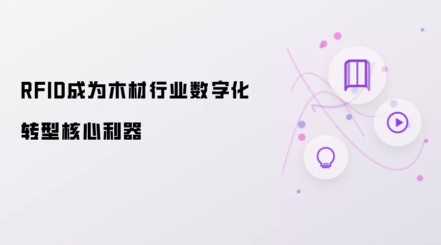 RFID成为木材行业数字化转型核心利器