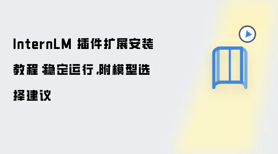 InternLM 插件扩展安装教程：稳定运行，附模型选择建议