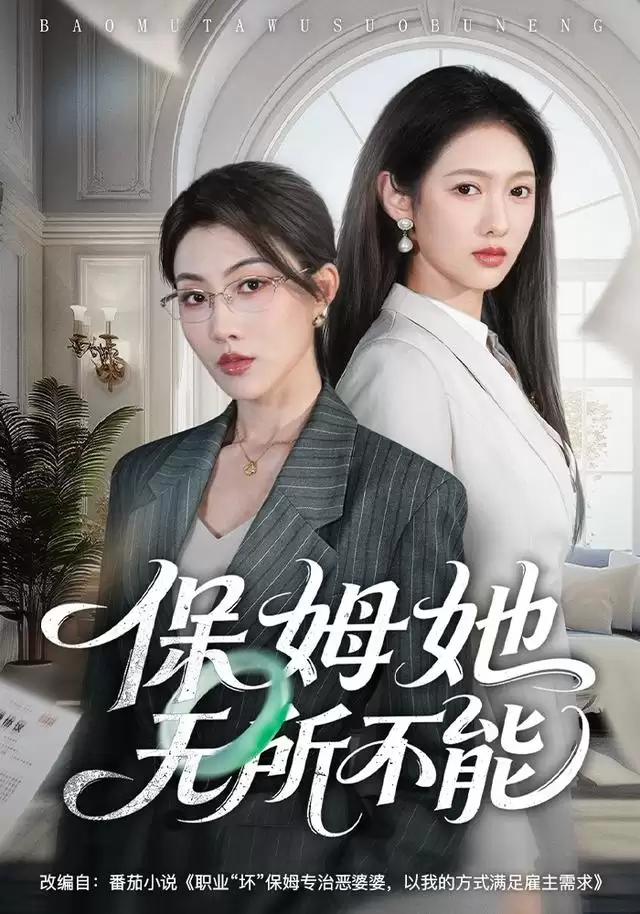 短剧《保姆她无所不能》剧照