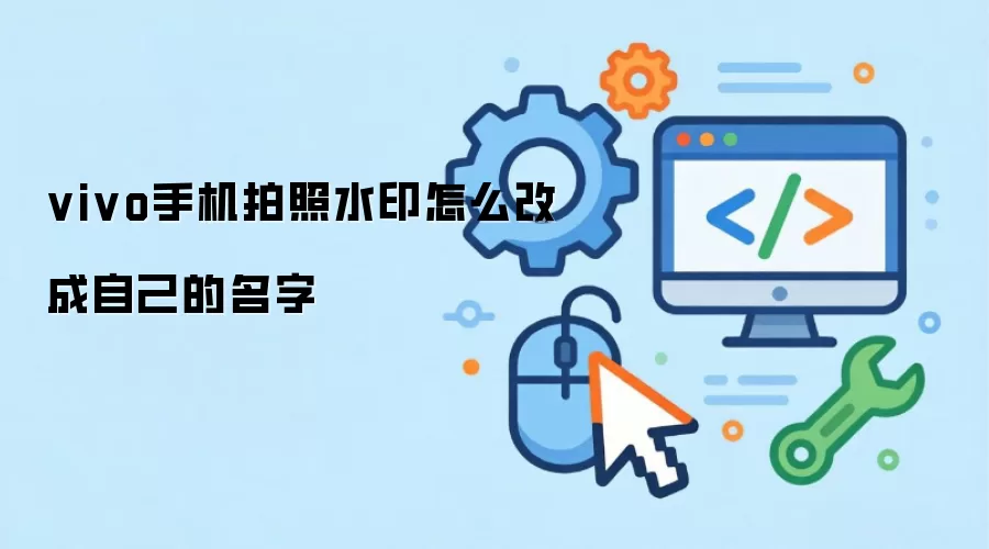 vivo手机拍照水印怎么改成自己的名字