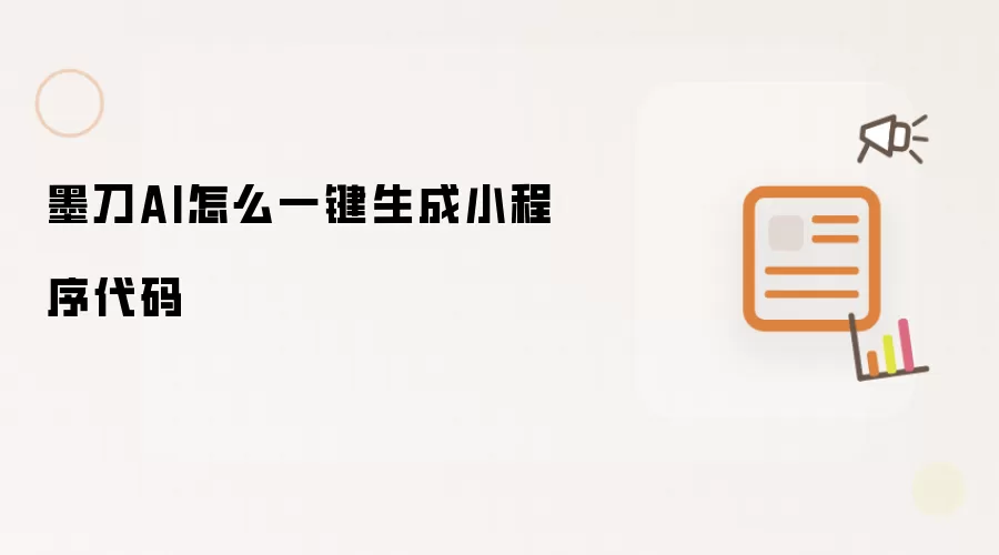 墨刀AI怎么一键生成小程序代码