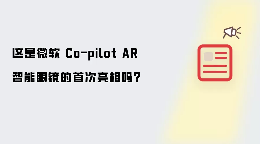 这是微软 Co-pilot AR 智能眼镜的首次亮相吗?