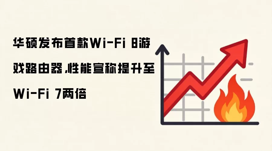 华硕发布首款Wi-Fi 8游戏路由器，性能宣称提升至Wi-Fi 7两倍