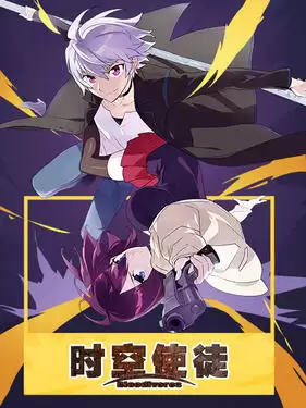 动漫《时空使徒日语版》剧情介绍