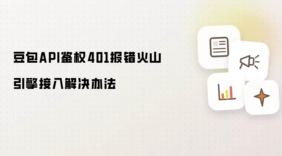 豆包API鉴权401报错火山引擎接入解决办法