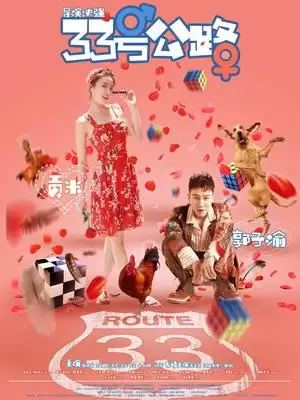 电影《33号公路》剧情介绍