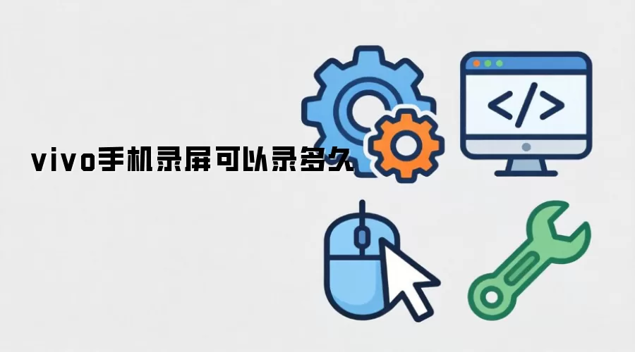 vivo手机录屏可以录多久