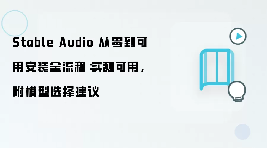 Stable Audio 从零到可用安装全流程：实测可用，附模型选择建议