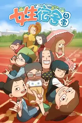 动漫《女生宿舍日常‎‎‎第一季》剧情介绍
