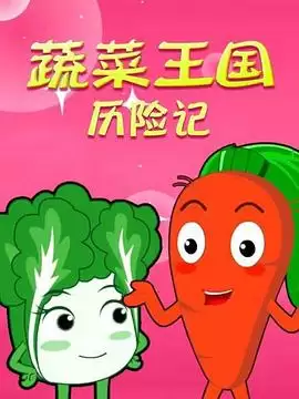 动漫《蔬果王国历险记》剧情介绍