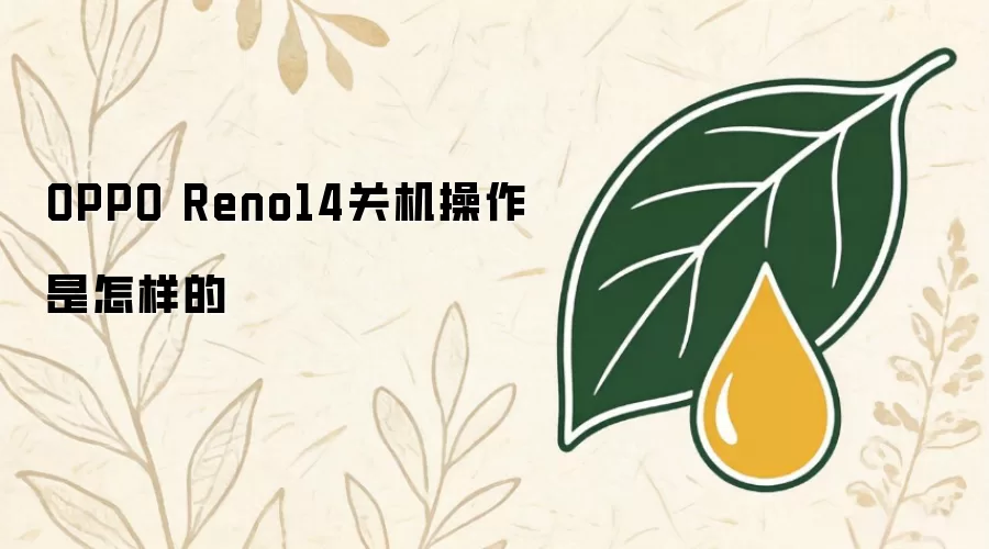OPPO Reno14关机操作是怎样的
