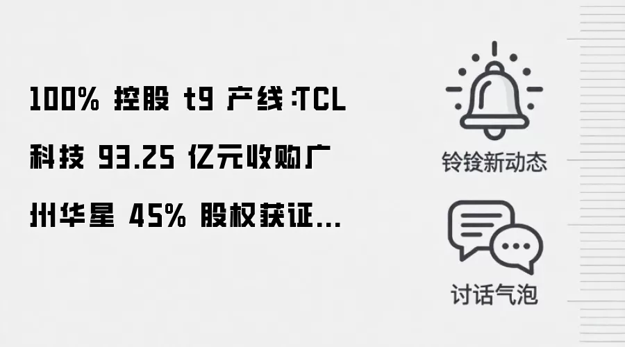 100% 控股 t9 产线：TCL 科技 93.25 亿元收购广州华星 45% 股权获证监会注册
