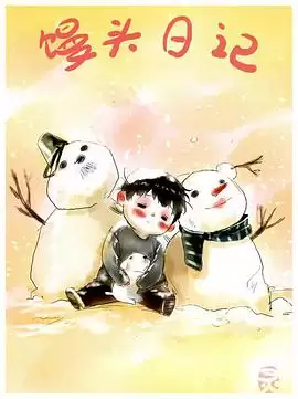 动漫《馒头日记》剧情介绍