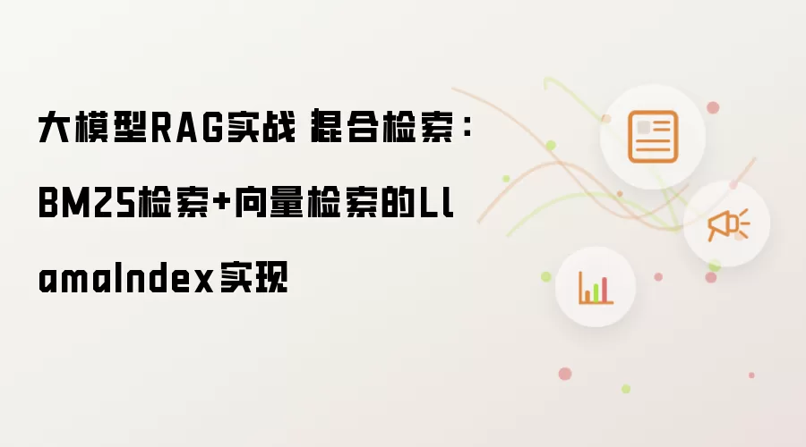 大模型RAG实战｜混合检索：BM25检索+向量检索的LlamaIndex实现