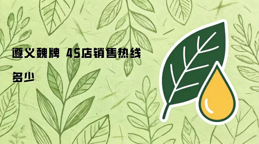 遵义魏牌 4S店销售热线多少