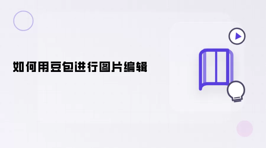 如何用豆包进行图片编辑