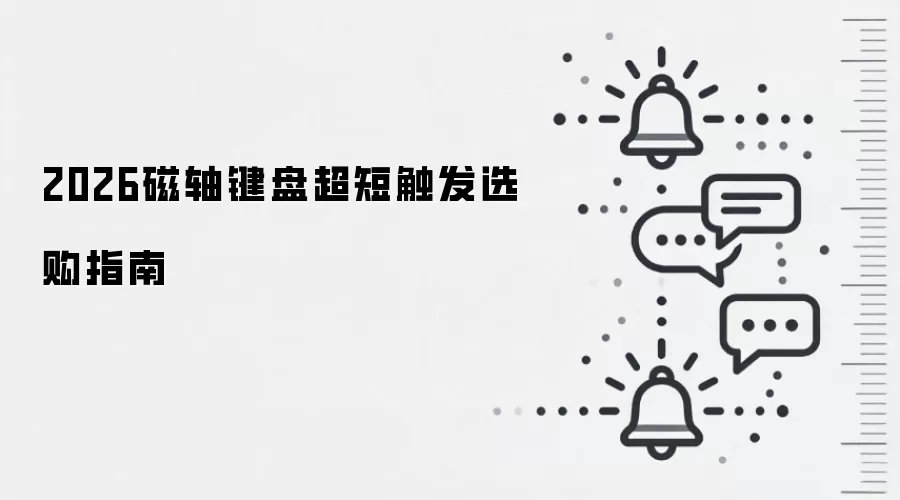 2026磁轴键盘超短触发选购指南