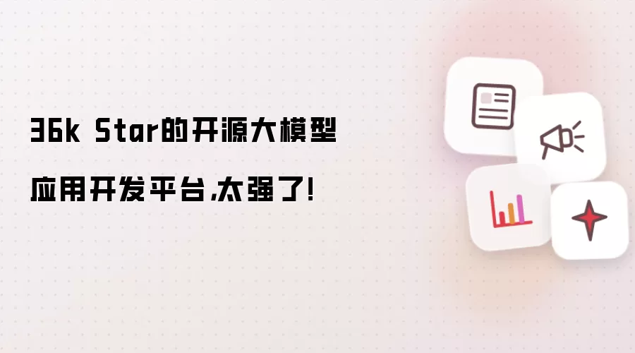 36k Star的开源大模型应用开发平台，太强了！
